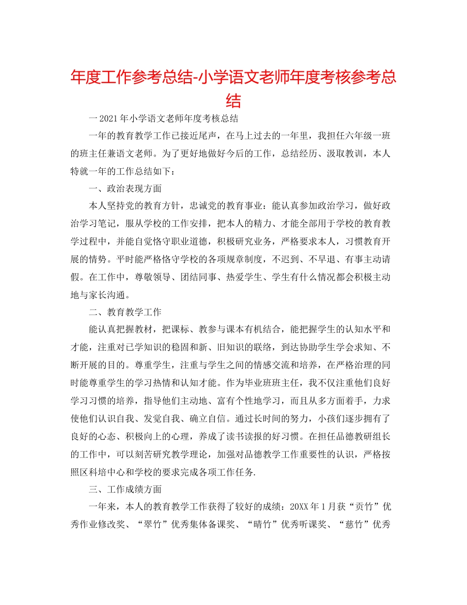 2021年度工作参考总结小学语文教师年度考核参考总结_第1页