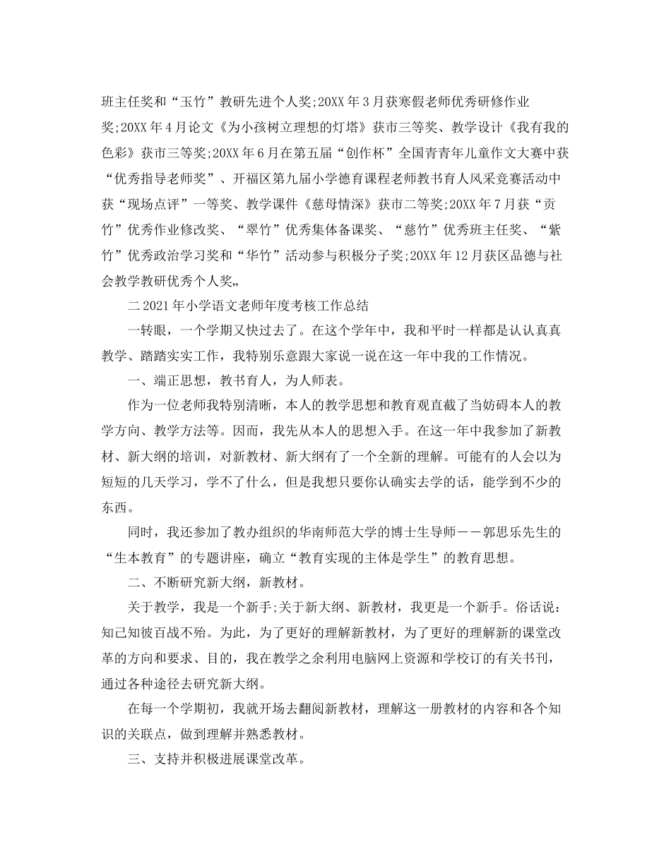 2021年度工作参考总结小学语文教师年度考核参考总结_第2页