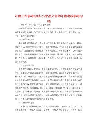 2021年度工作参考总结小学语文教师年度考核参考总结