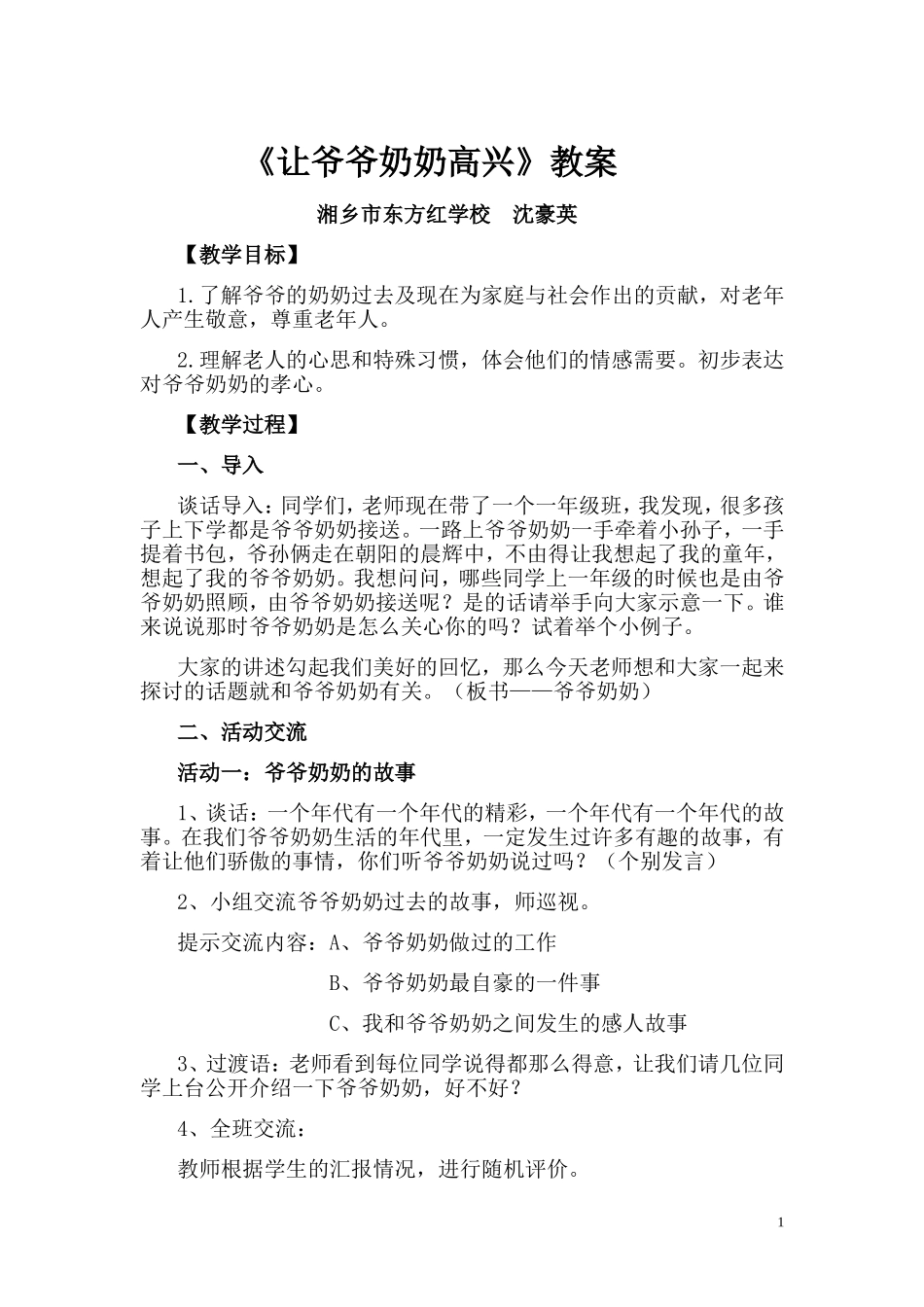 《让爷爷奶奶高兴》教案_第1页