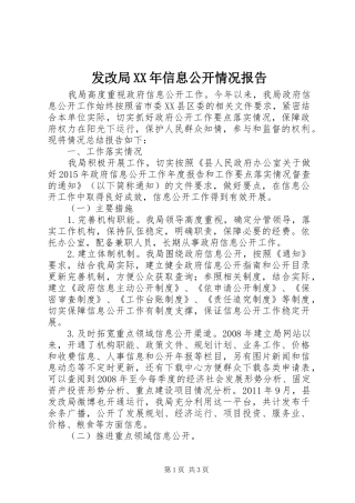 发改局XX年信息公开情况报告