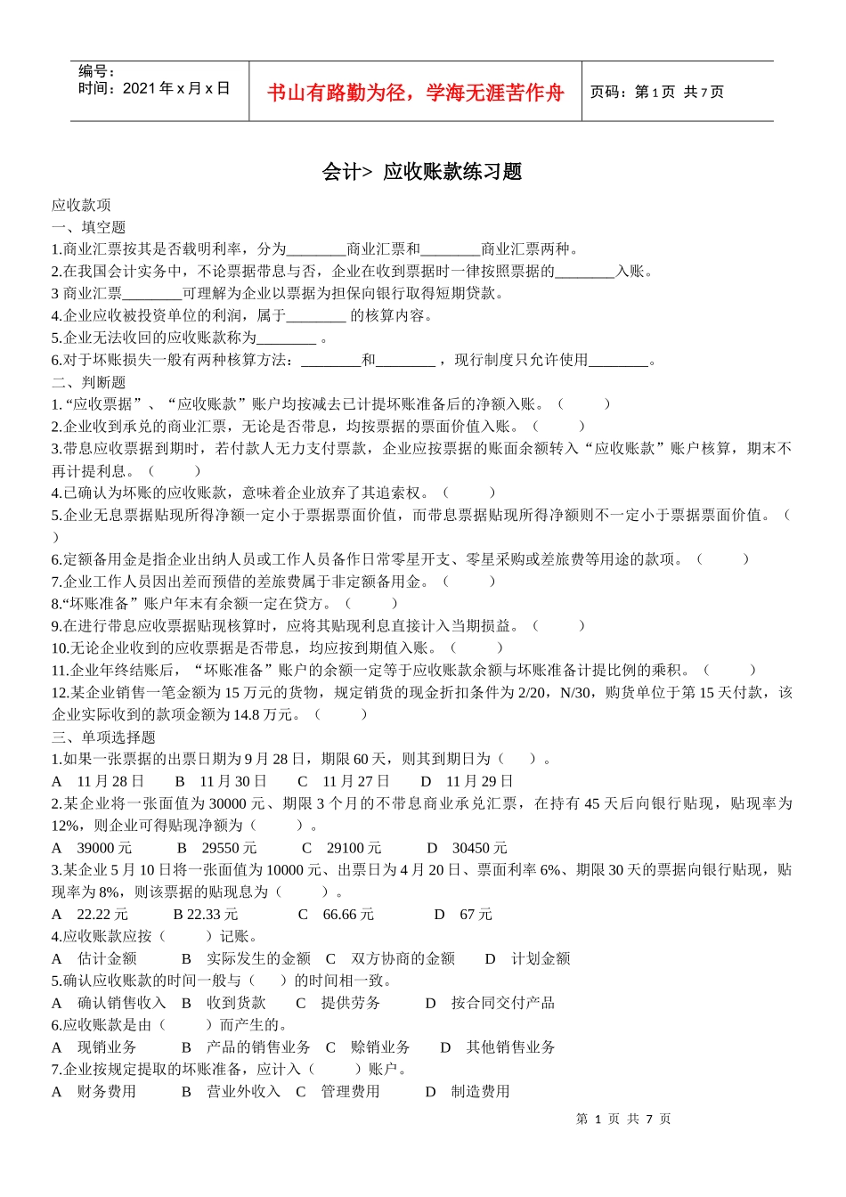 财务会计应收账款习题_第1页