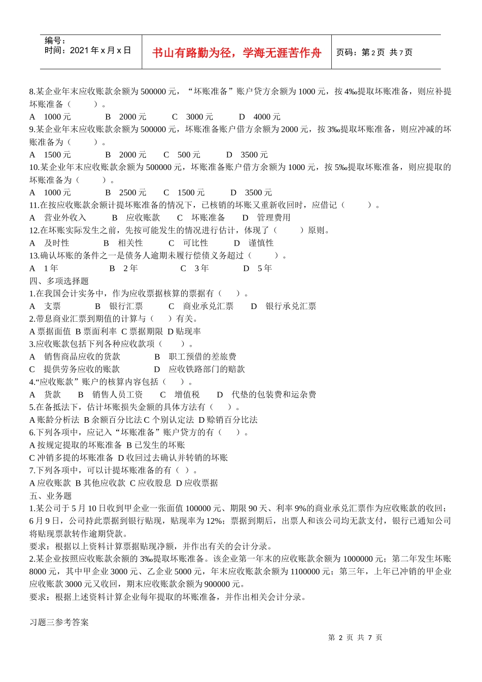 财务会计应收账款习题_第2页