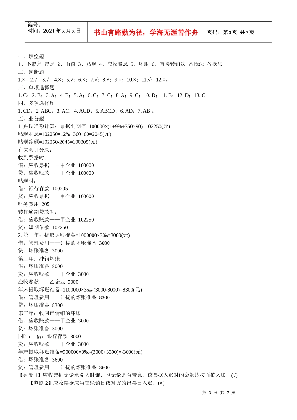 财务会计应收账款习题_第3页