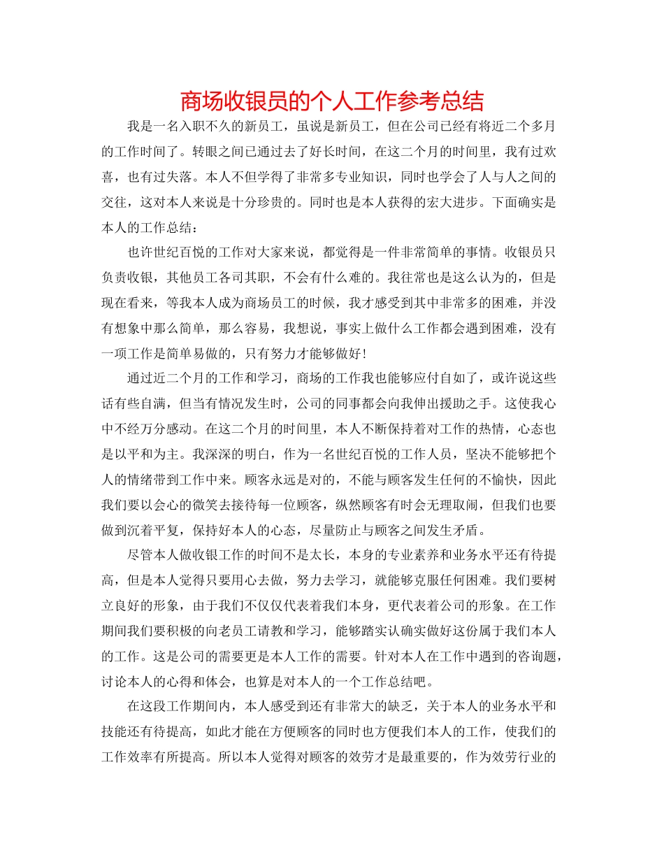 商场收银员的个人工作参考总结_第1页