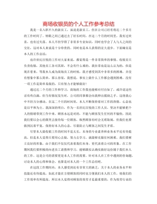 商场收银员的个人工作参考总结