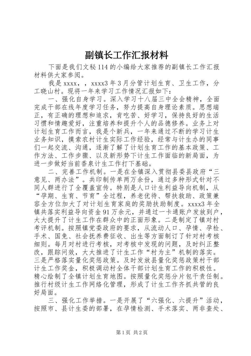 副镇长工作汇报材料_第1页