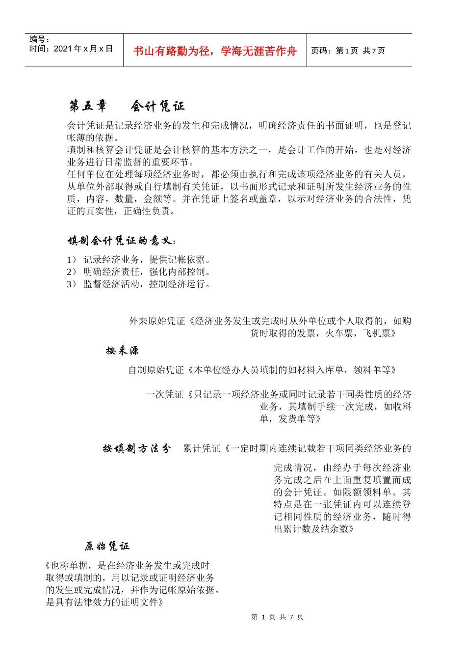 第五章 会计凭证_第1页