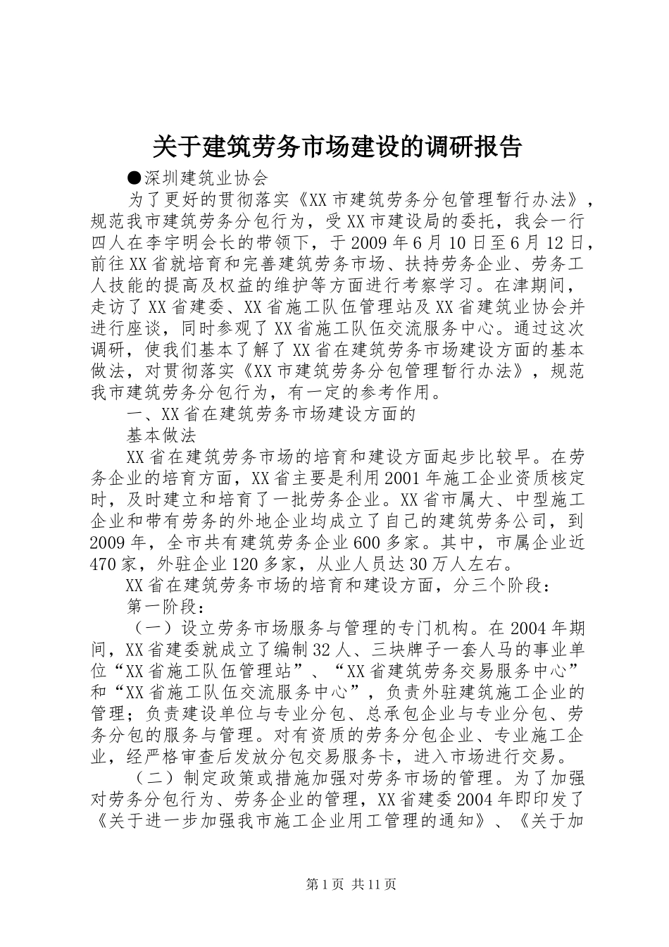 关于建筑劳务市场建设的调研报告_第1页