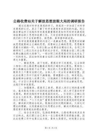 公路收费站关于解放思想放眼大局的调研报告