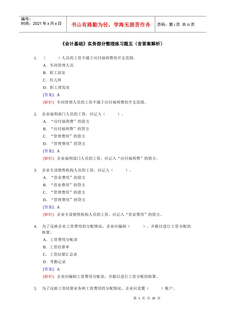 [财务管理]《会计基础》实务部分整理练习题五（含答案解析）_第1页
