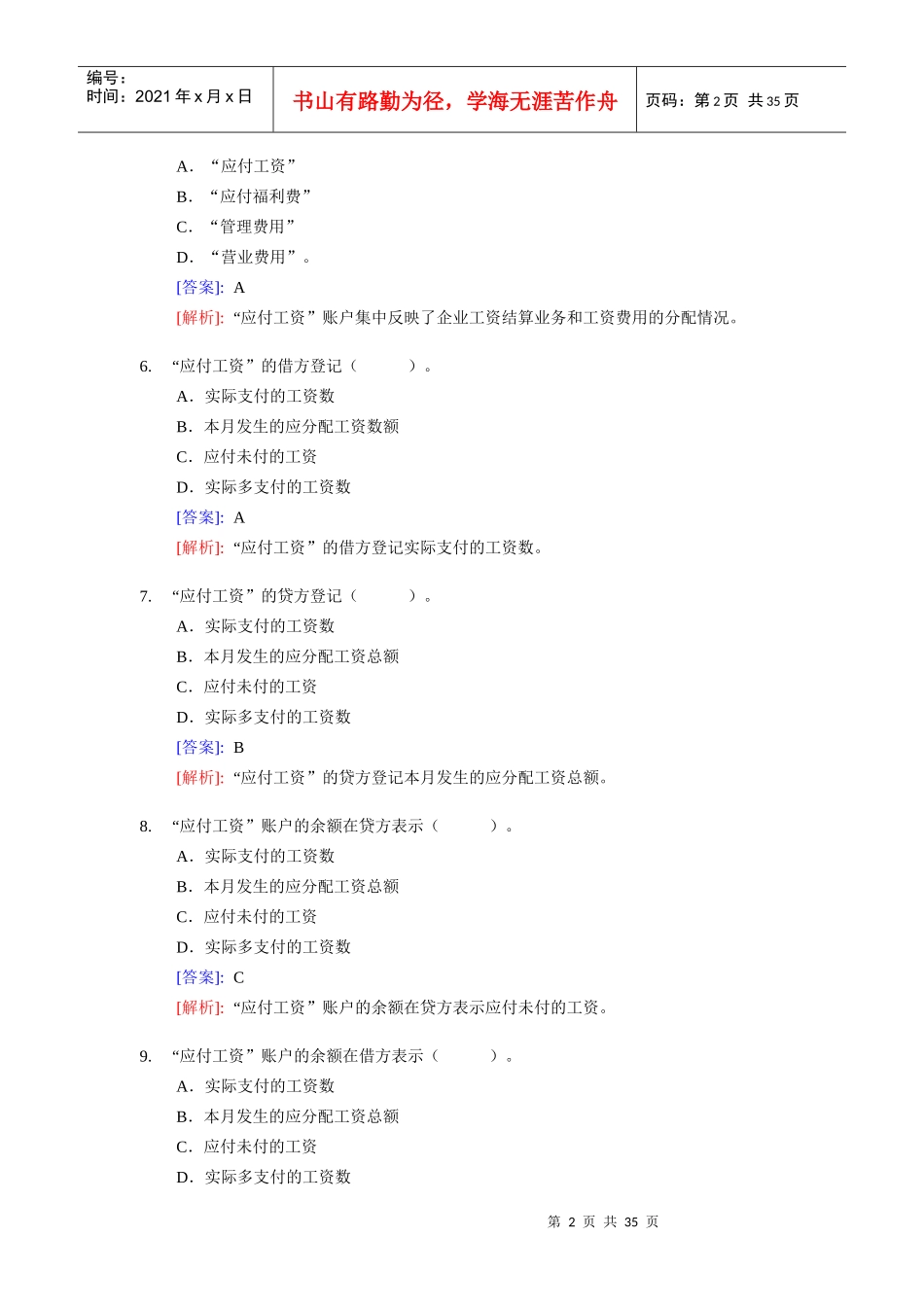 [财务管理]《会计基础》实务部分整理练习题五（含答案解析）_第2页