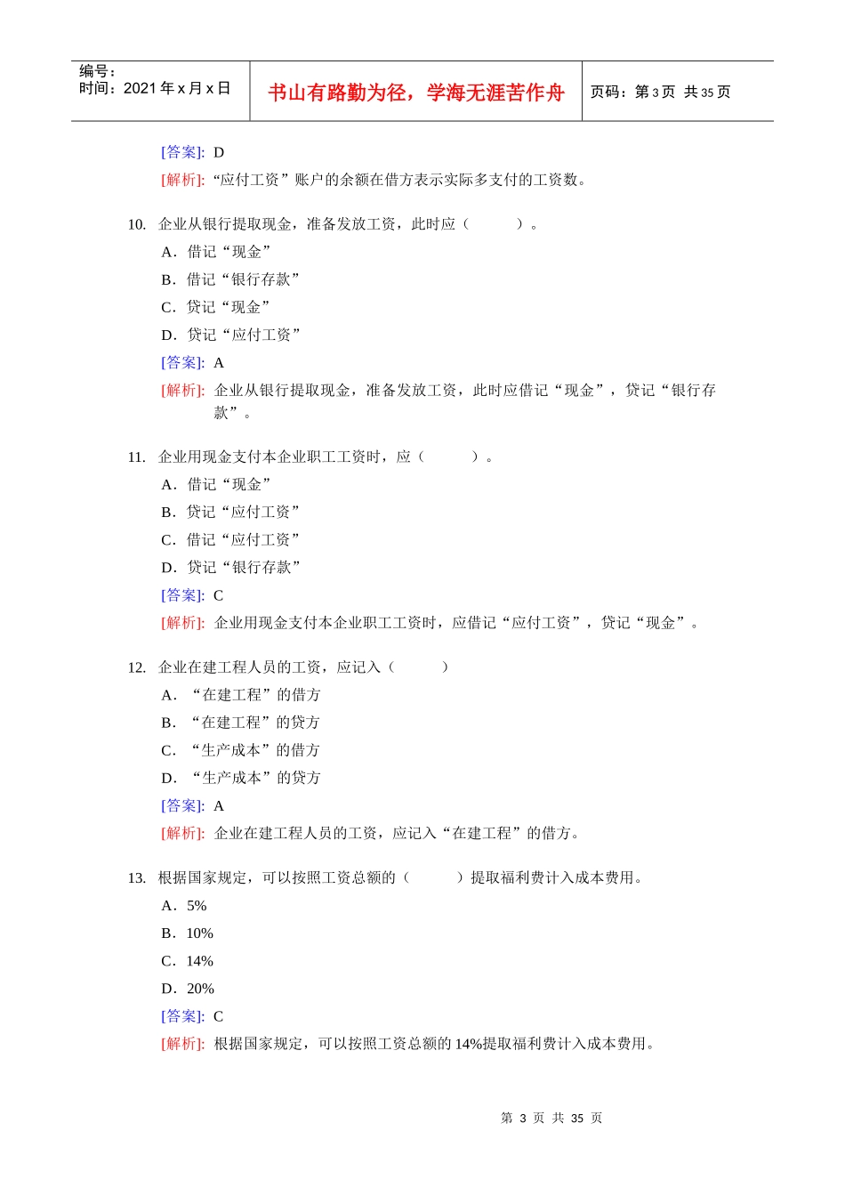 [财务管理]《会计基础》实务部分整理练习题五（含答案解析）_第3页