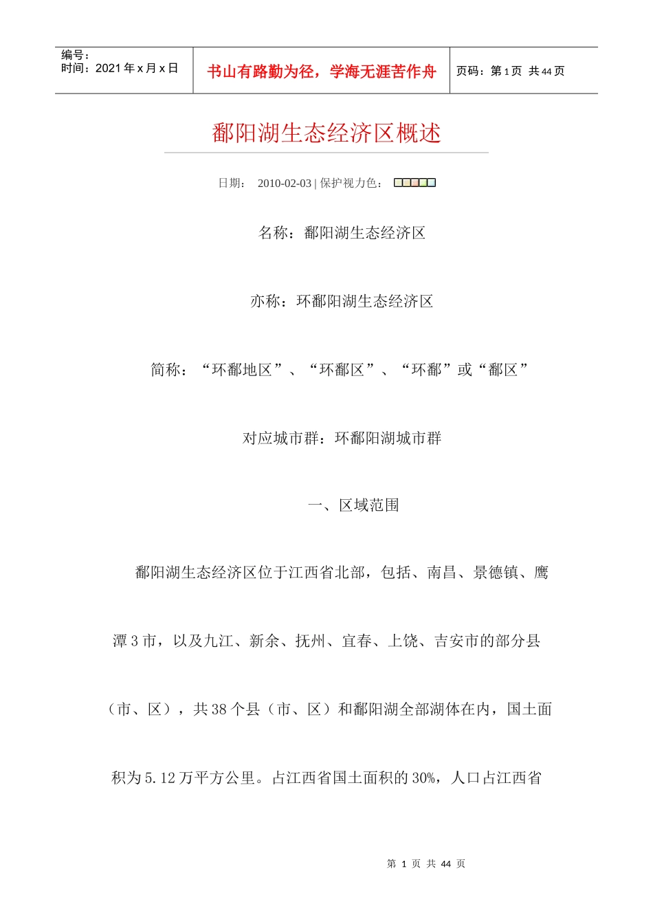 鄱阳湖生态经济区概述-wwwjxgsgovcn_第1页