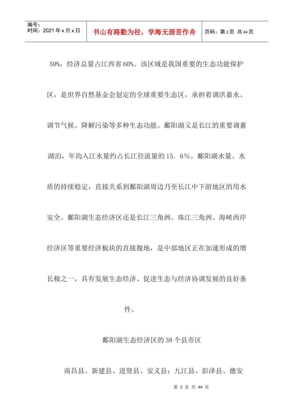 鄱阳湖生态经济区概述-wwwjxgsgovcn_第2页