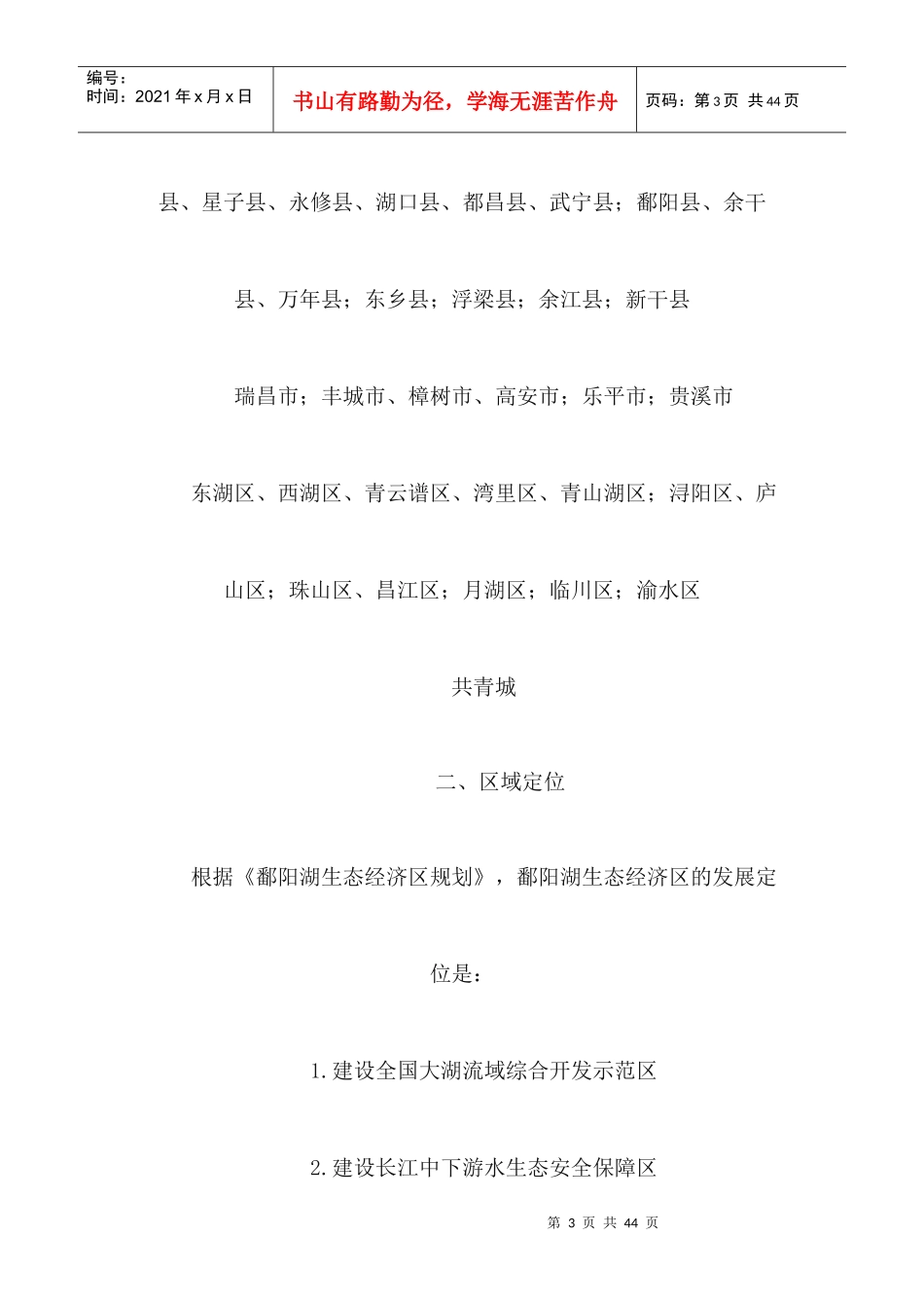 鄱阳湖生态经济区概述-wwwjxgsgovcn_第3页