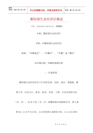 鄱阳湖生态经济区概述-wwwjxgsgovcn