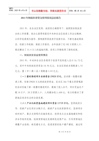 财政扶贫资金使用情况总结报告