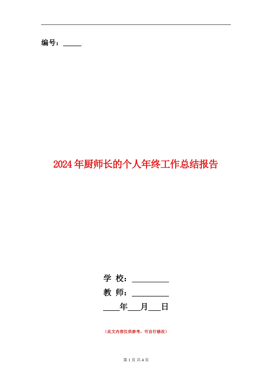 2024年厨师长的个人年终工作总结报告_第1页