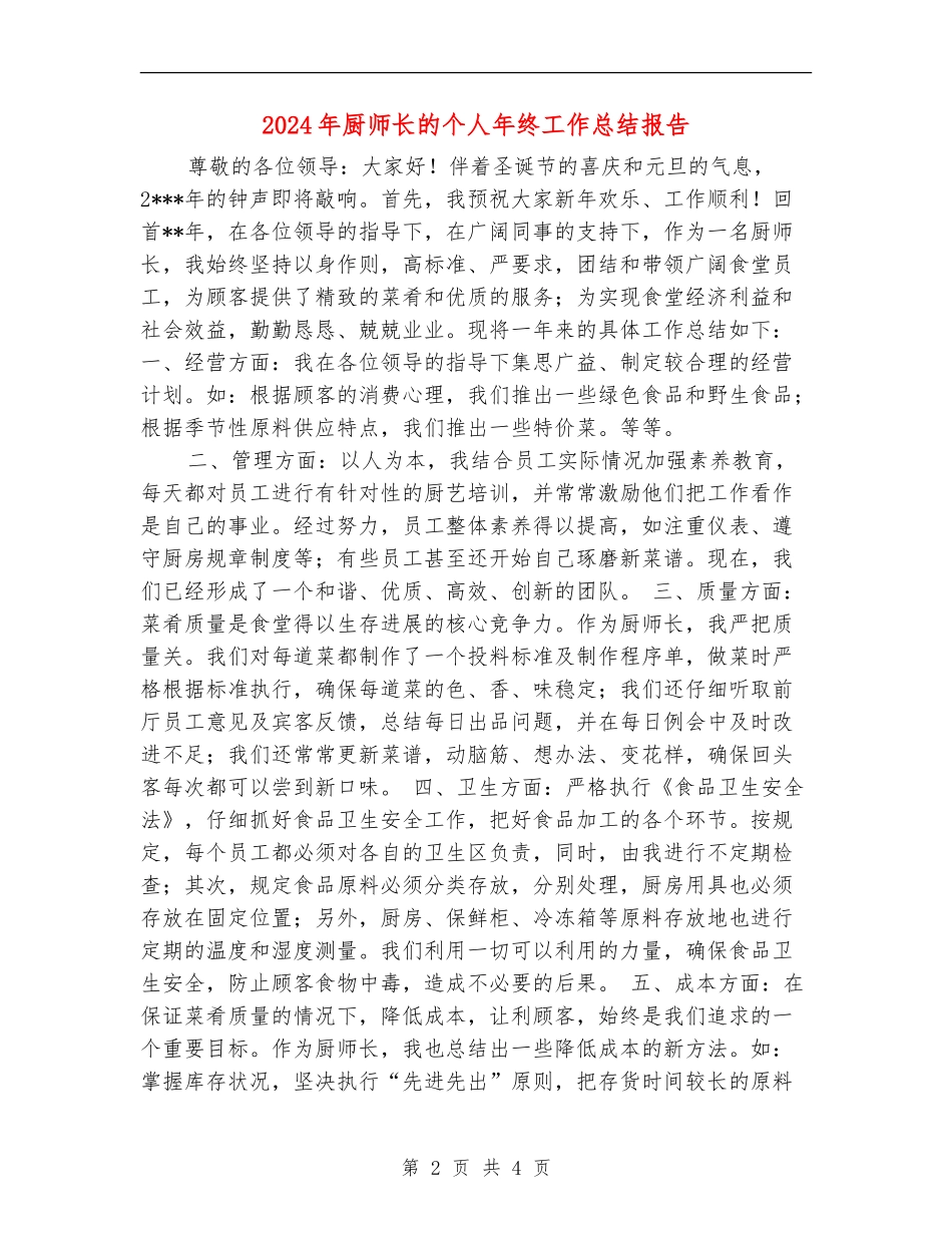 2024年厨师长的个人年终工作总结报告_第2页