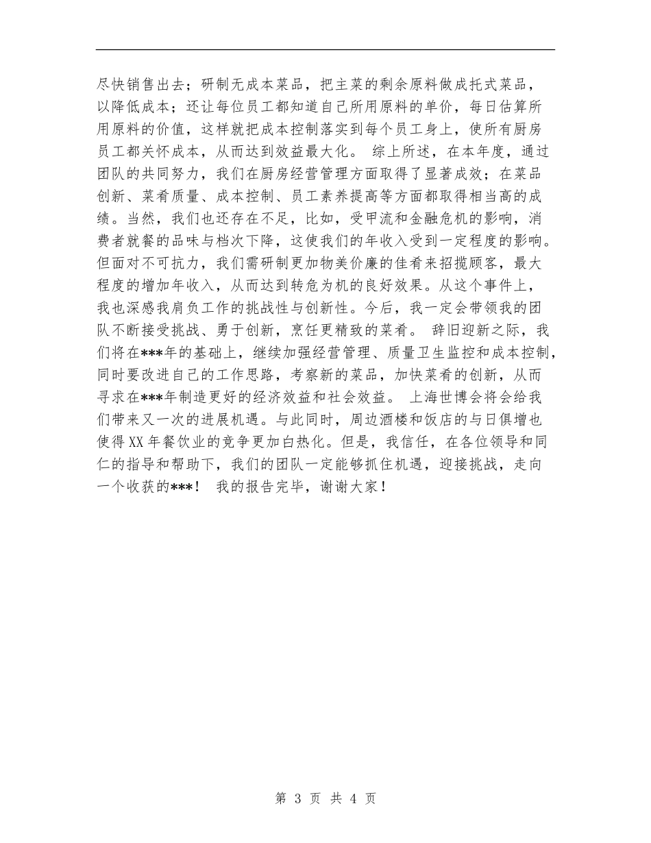 2024年厨师长的个人年终工作总结报告_第3页
