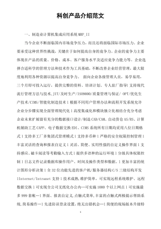 科创产品介绍范文