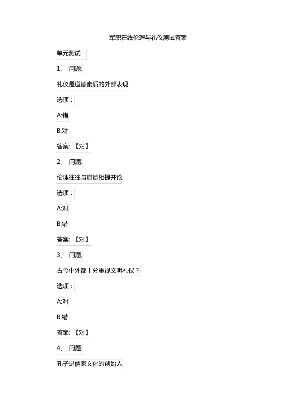 军职在线伦理与礼仪测试答案_第1页