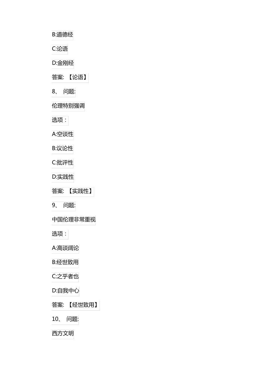 军职在线伦理与礼仪测试答案_第3页