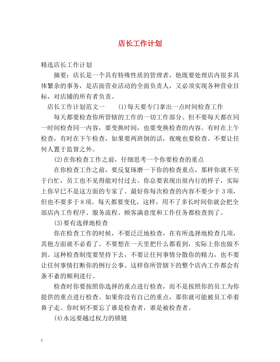 店长工作计划 _第1页