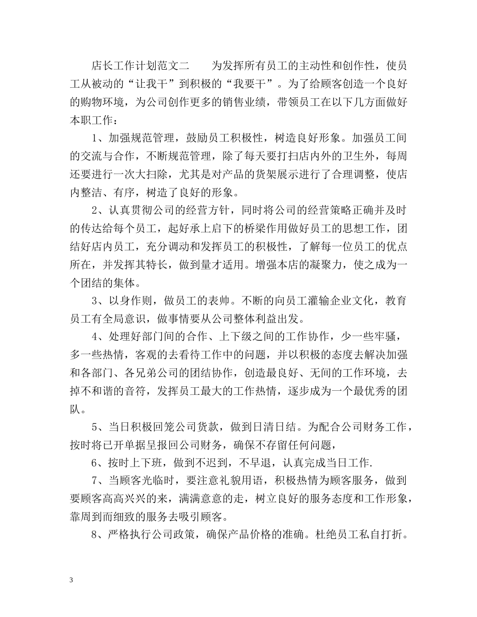 店长工作计划 _第3页
