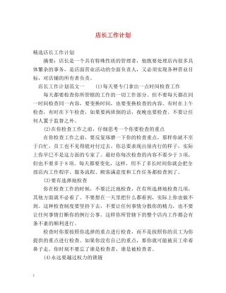 店长工作计划 