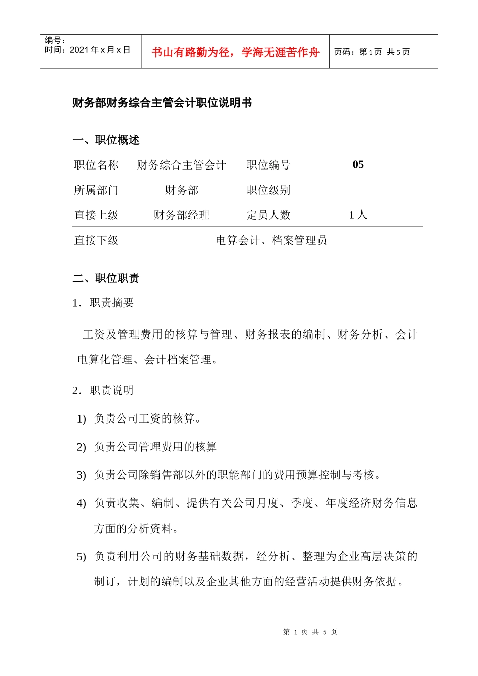 某公司财务综合主管会计职位说明书_第1页