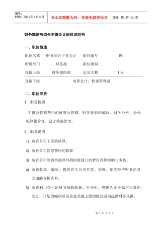 某公司财务综合主管会计职位说明书