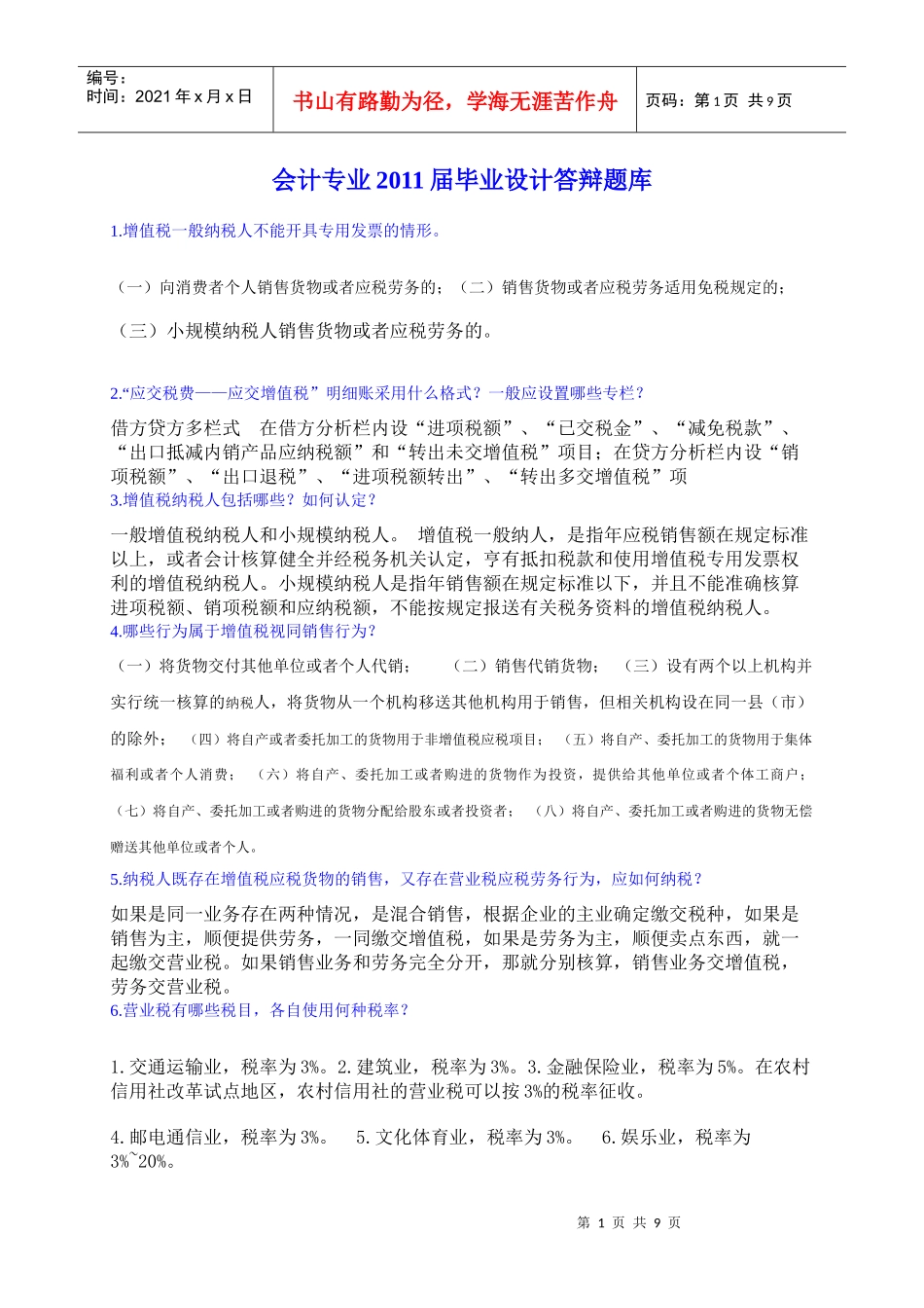 会计专业XXXX届毕业设计答辩题库(1)_第1页