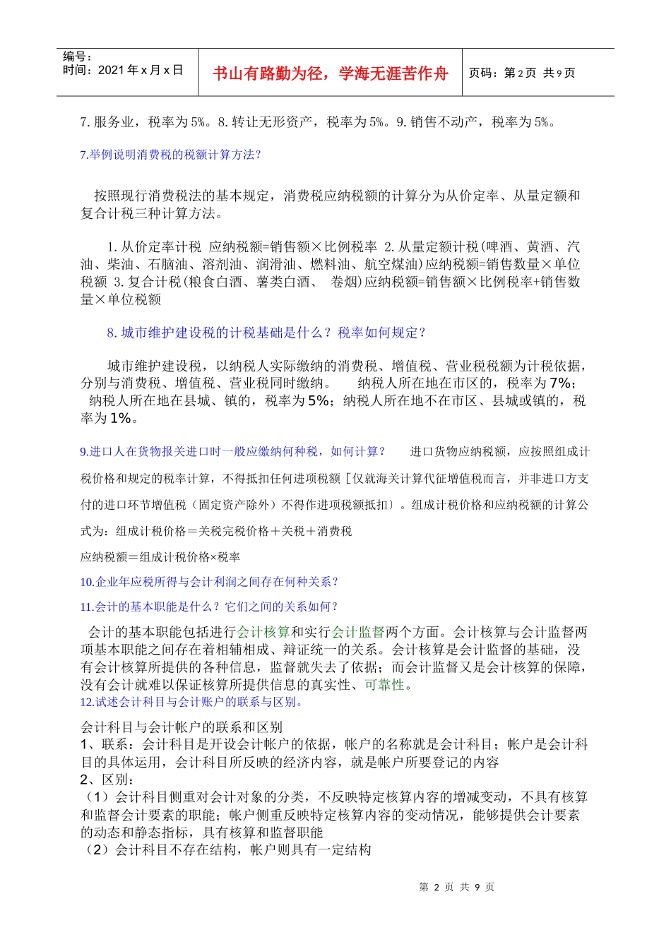 会计专业XXXX届毕业设计答辩题库(1)_第2页