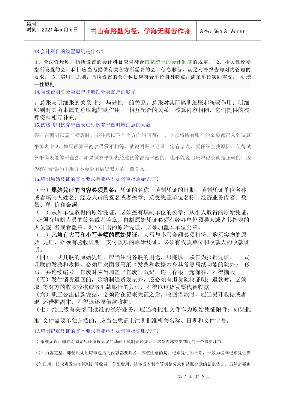 会计专业XXXX届毕业设计答辩题库(1)_第3页