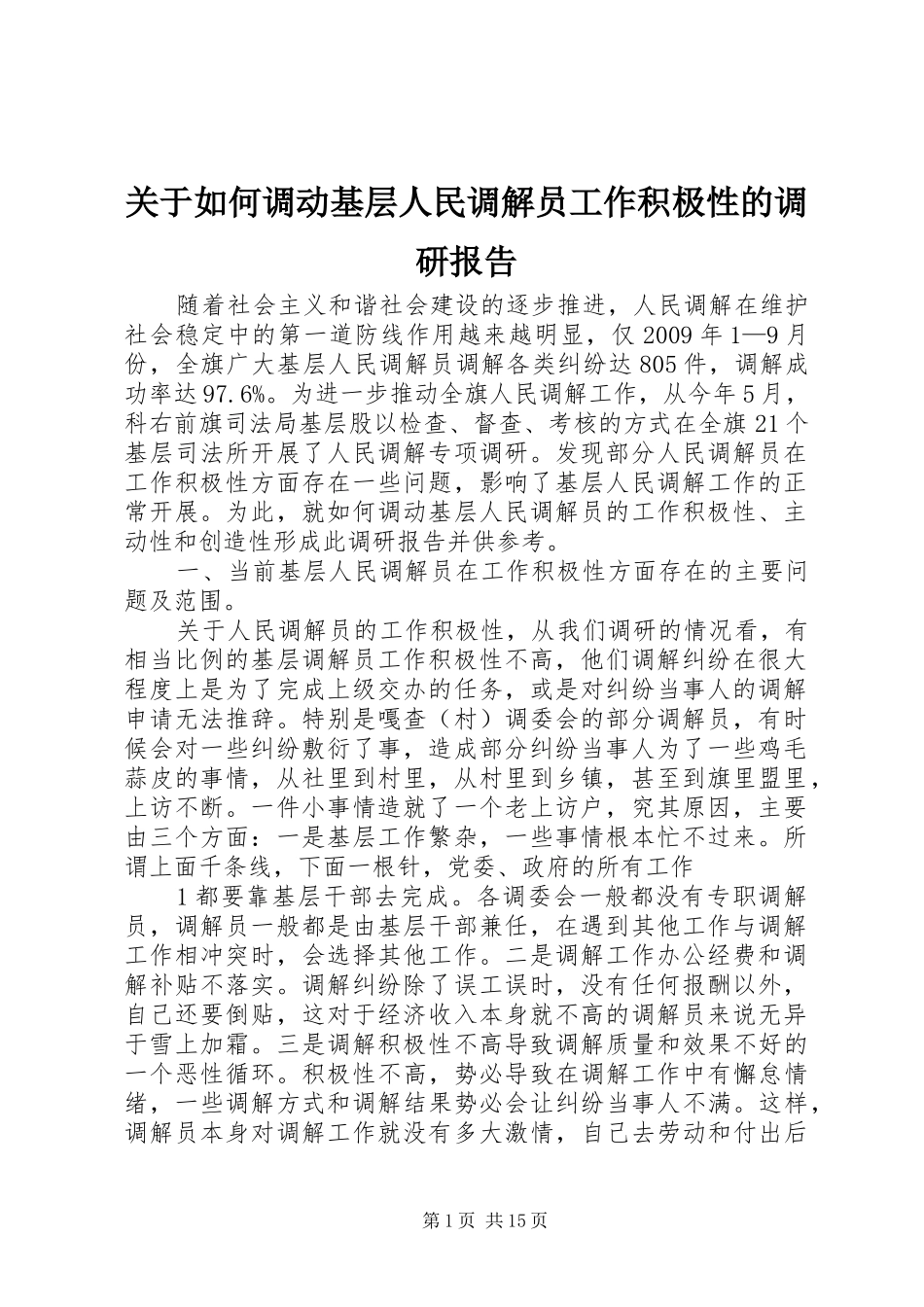 关于如何调动基层人民调解员工作积极性的调研报告_第1页
