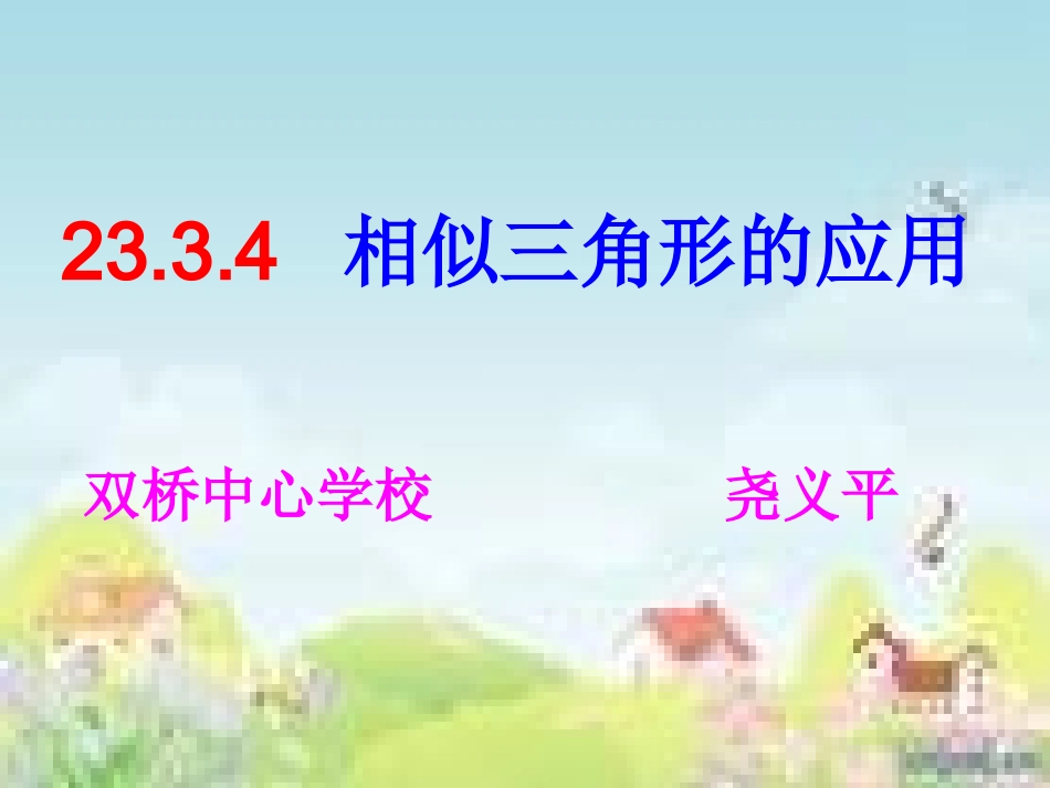 2334相似三角形应用_第1页