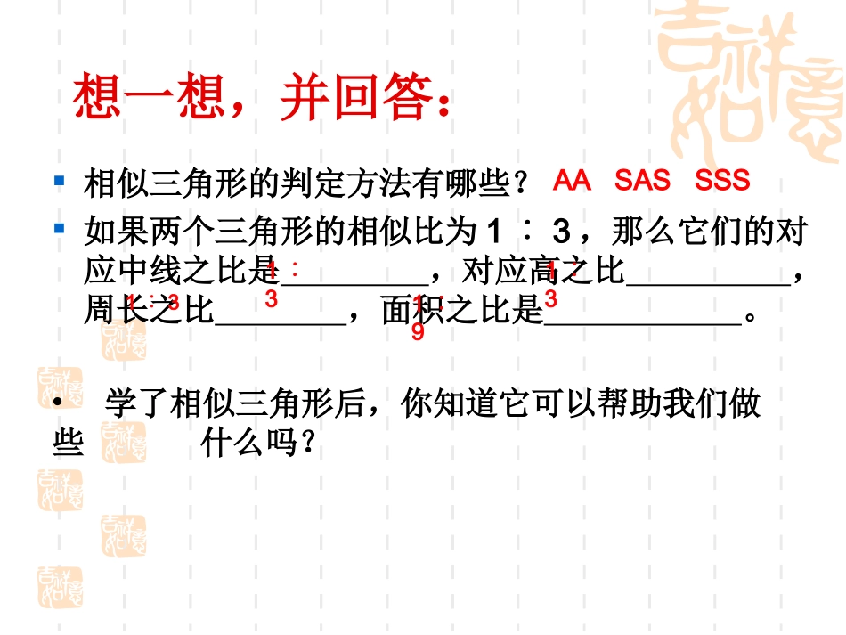 2334相似三角形应用_第2页