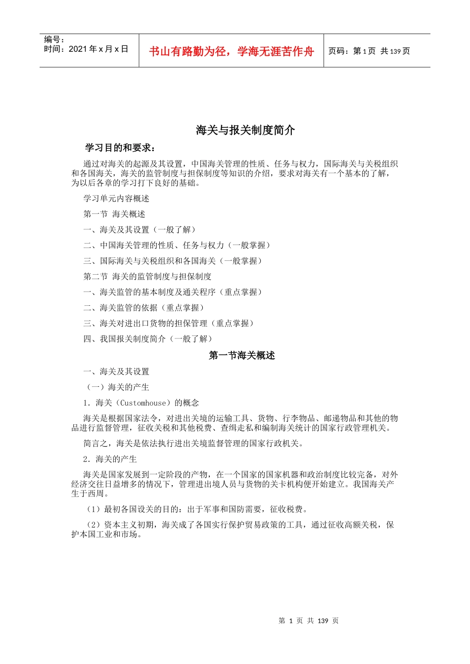 海关与报关制度简介_第1页