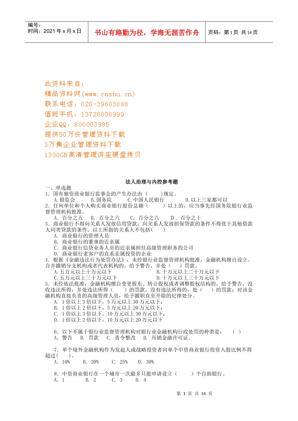 法人治理与内控参考题分享_第1页