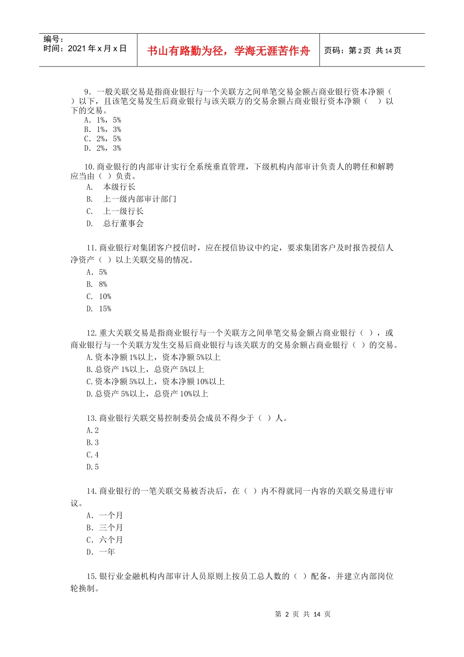 法人治理与内控参考题分享_第2页