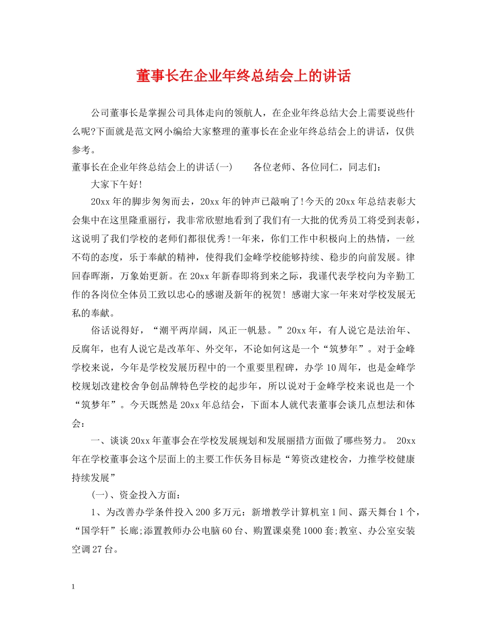 董事长在企业年终总结会上的讲话 _第1页