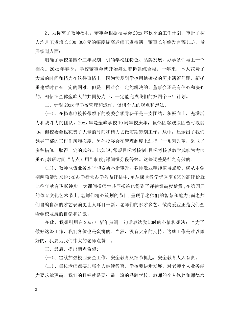 董事长在企业年终总结会上的讲话 _第2页