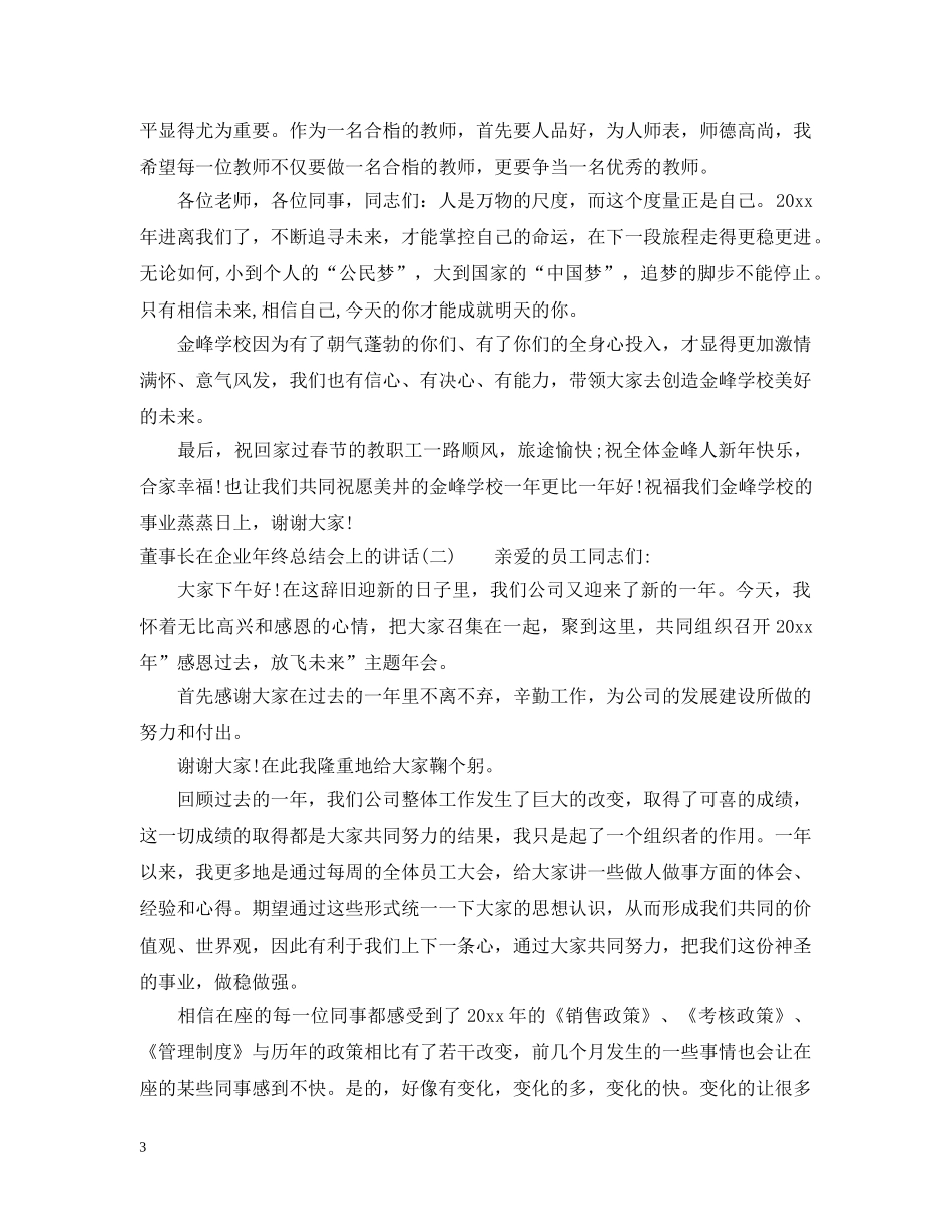董事长在企业年终总结会上的讲话 _第3页