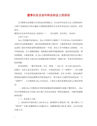 董事长在企业年终总结会上的讲话 
