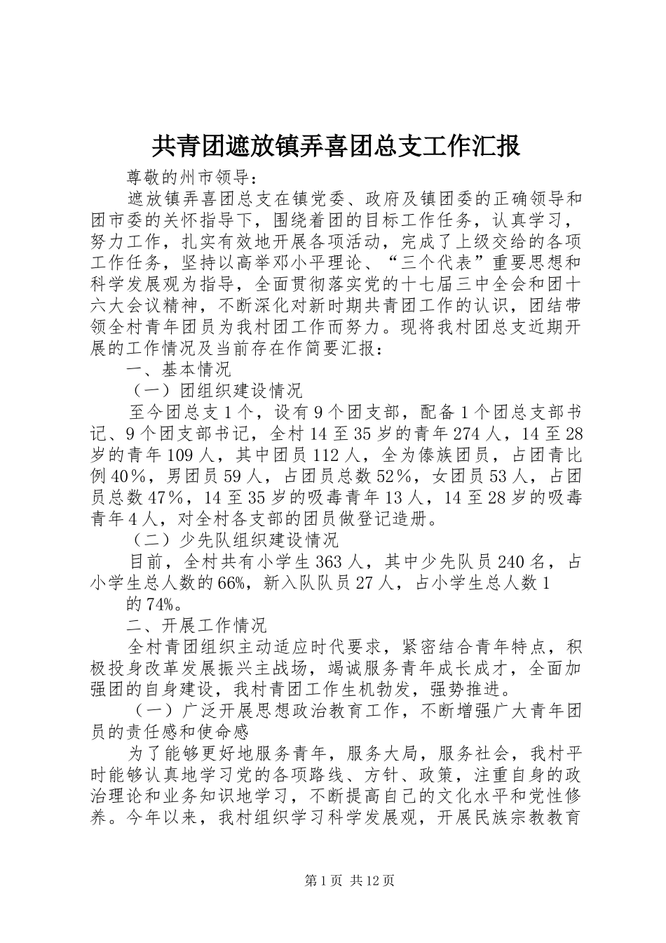 共青团遮放镇弄喜团总支工作汇报_第1页