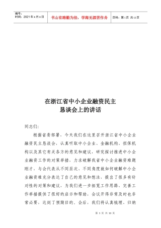 浙江省中小企业融资民主恳谈会