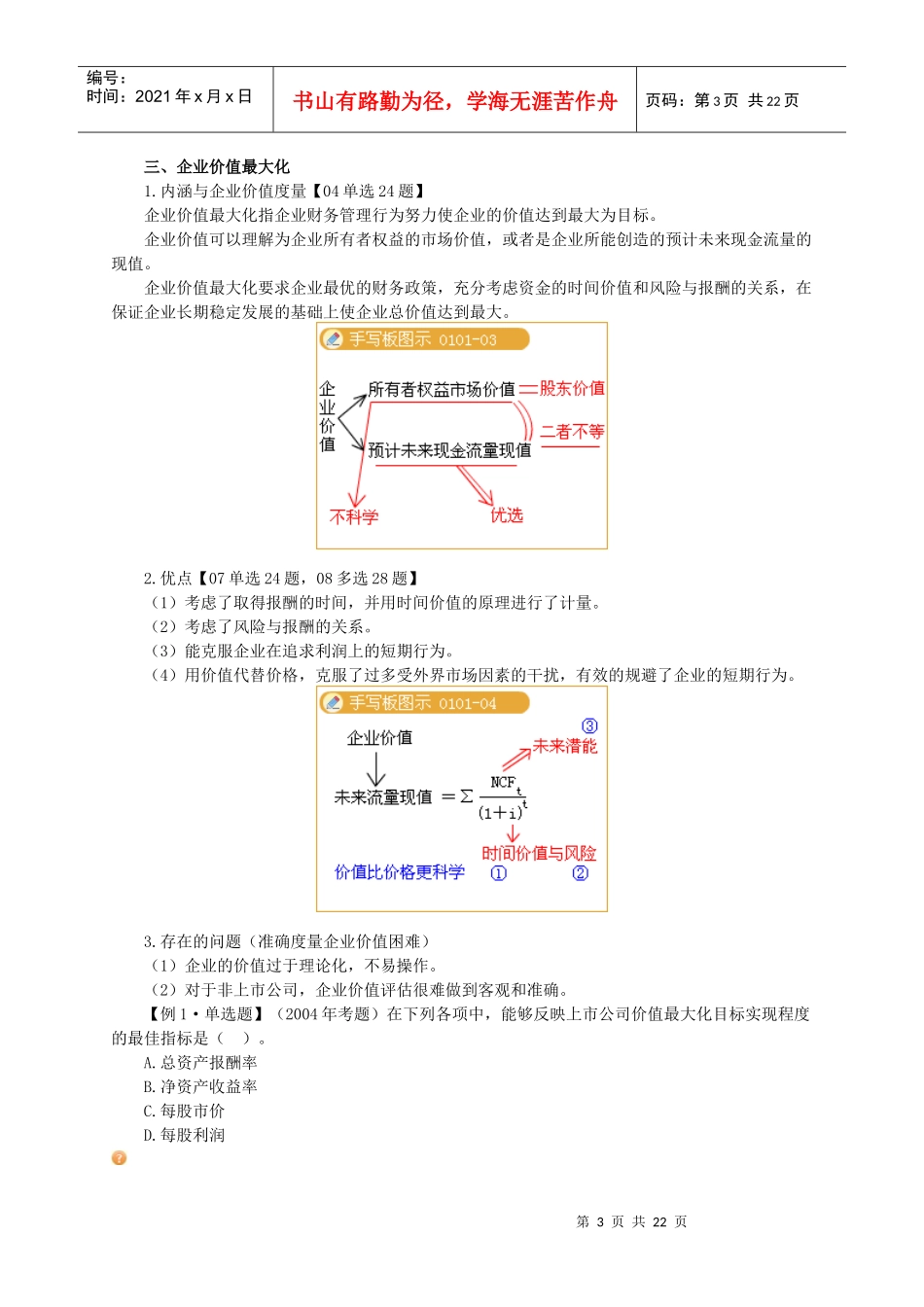 XXXX年中级财务管理强化班讲义0101_第3页