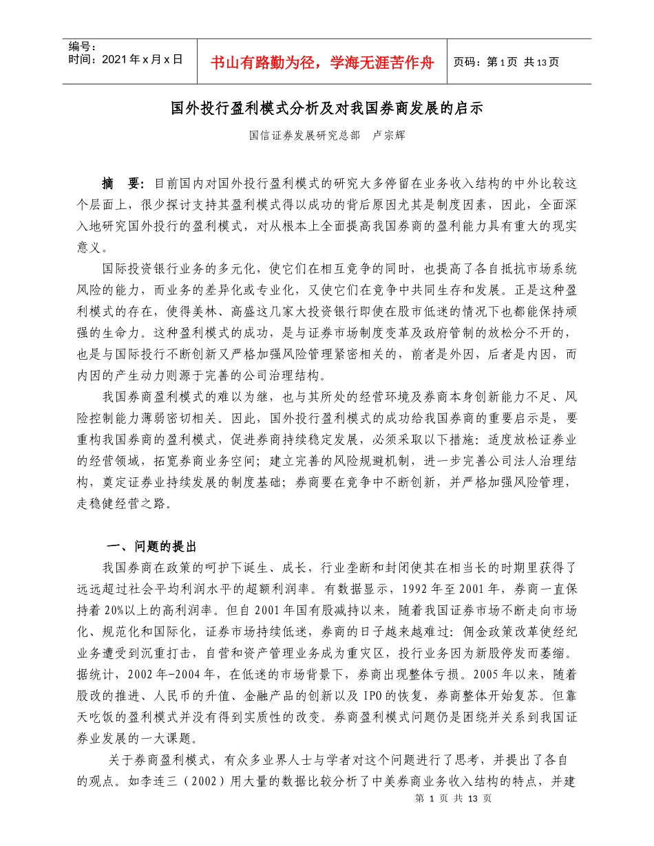 国外投行盈利模式分析及对我国券商发展的启示_第1页